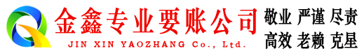 周村要账公司